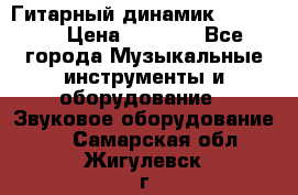 Гитарный динамик FST16ohm › Цена ­ 2 000 - Все города Музыкальные инструменты и оборудование » Звуковое оборудование   . Самарская обл.,Жигулевск г.